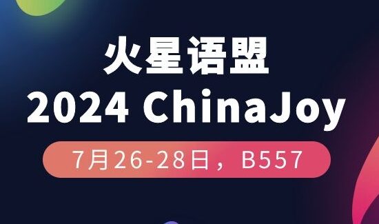火星语盟将亮相 2024 ChinaJoy BTOB，游戏本地化请锁定B557