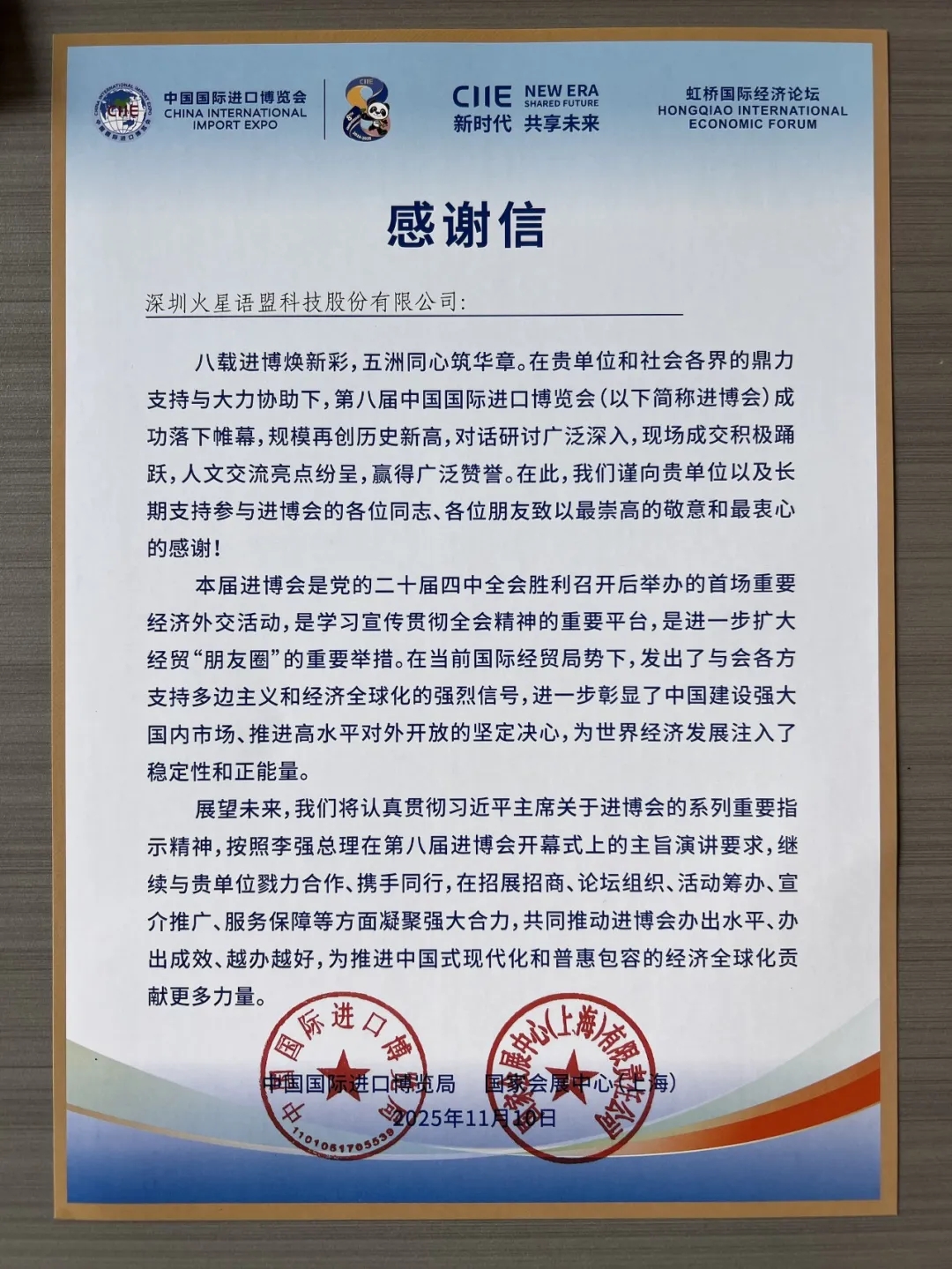 官方肯定丨火星语盟收到来自进博会的感谢信