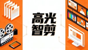 短剧投流太烧钱？素材产能跟不上？AI 智剪帮你批量造爆款。