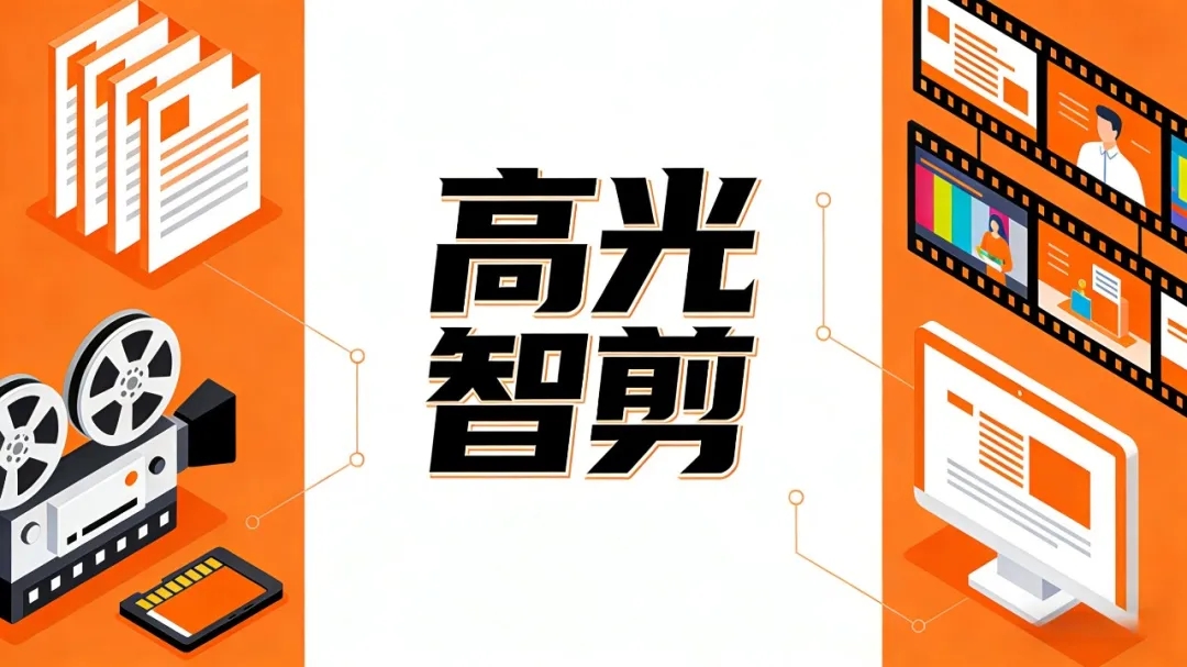 短剧投流太烧钱？素材产能跟不上？AI 智剪帮你批量造爆款。