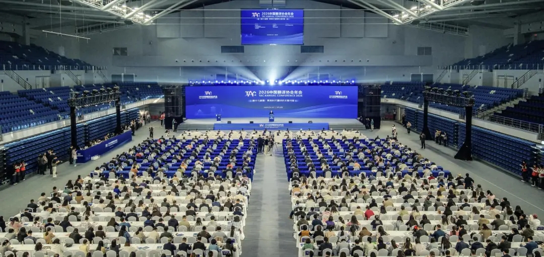 翻译行业迎“智变”？《2026中国翻译行业发展报告》划重点