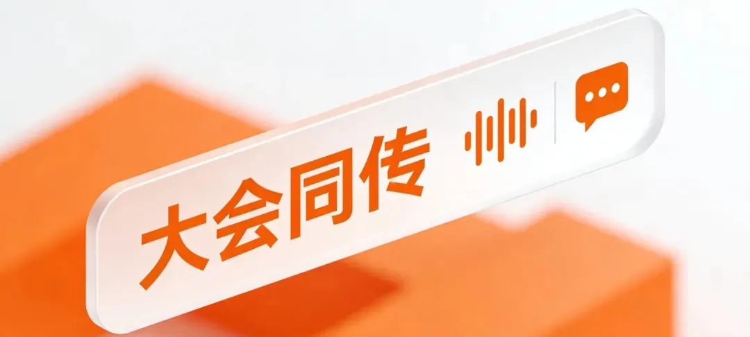 从“戴耳机”到“看字幕”：智能会议如何让跨国会议像开本地会一样简单？