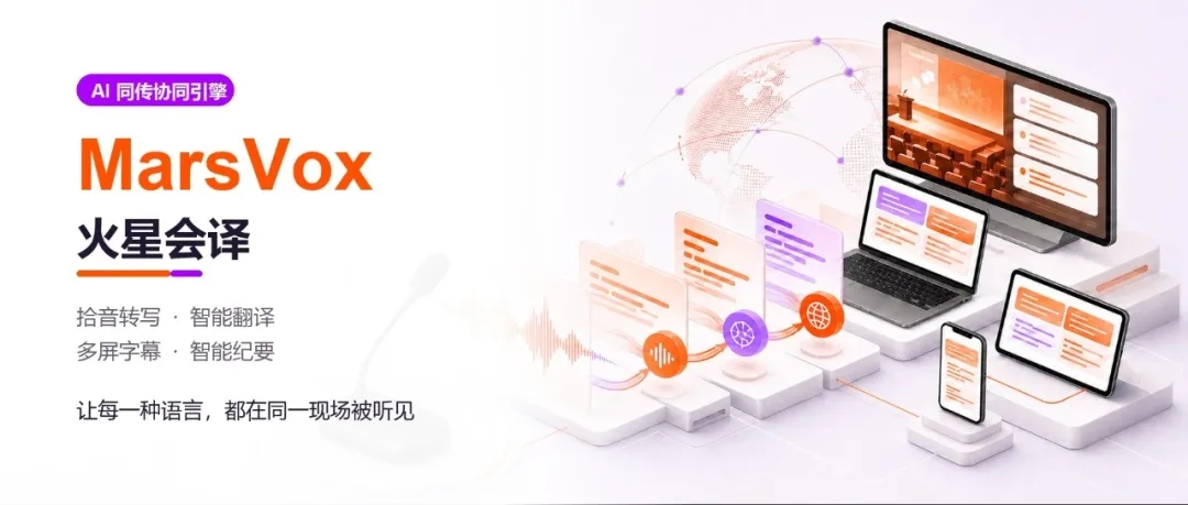 新品速览｜MarsVox ：兼顾翻译速度与表达精度，开启全场景智能同传。