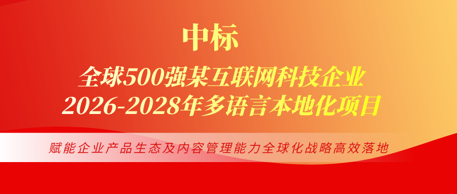 火星语盟中标多领域翻译项目，以专业语言服务助力中国企业阔步走出去