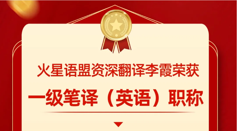喜报！火星语盟资深翻译李霞荣获一级笔译（英语）职称