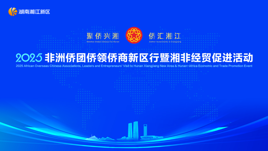 2025年湘非经贸促进活动成功举办，火星语盟提供专业语言支持！