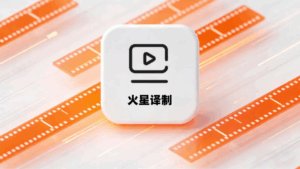 产品更新｜短剧专属模型优化、第三方极速压制上线，看火星译制如何重新定义短剧出海“工业标准”