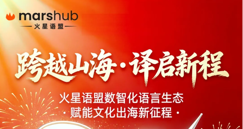 2026 火星语盟·跨年特辑