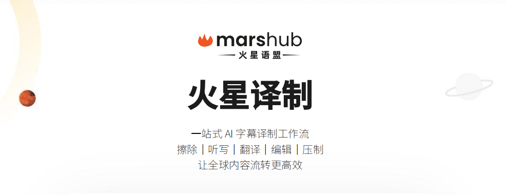 字幕组的“工业革命”：MarsHub 如何用 AI 赋能短剧规模化出海？