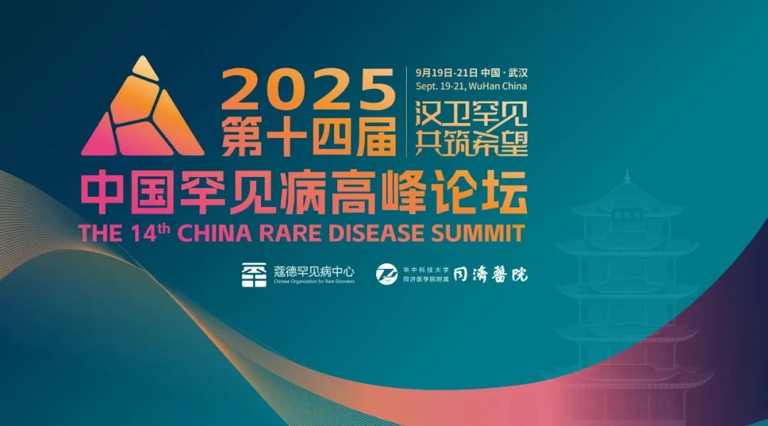 2025第十四届中国罕见病高峰论坛圆满落幕，火星语盟提供全程同传服务！