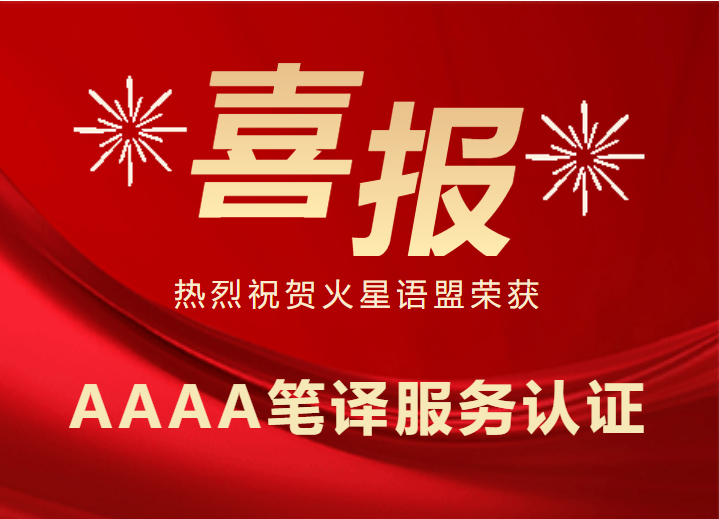 喜报！火星语盟荣获 AAAA 笔译服务认证！