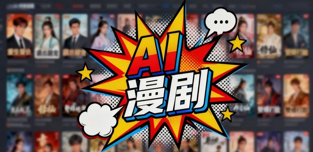 网文IP改“AI漫剧”出海：火星译制如何打造高效译制流水线？