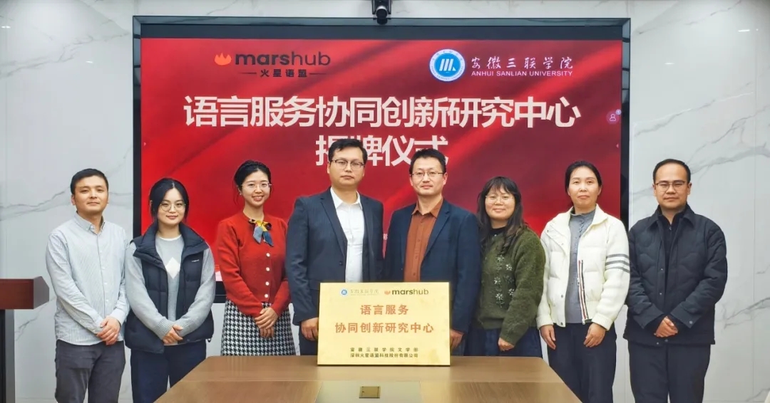 产教融合新里程 | 火星语盟携手安徽三联学院，共建语言服务协同创新研究中心！