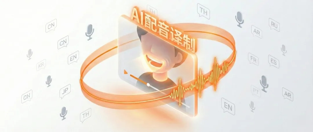 视听零时差，沉浸新体验！ 三大 AI 黑科技，让短剧出海实现“声画合一”。